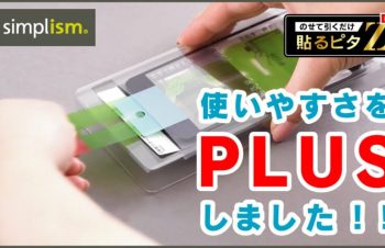Simplism、スクリーンプロテクター貼り付けツールをリニューアル