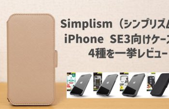 Simplim（シンプリズム）のiPhone SE3向けケース「4種」をレビュー！クリア・耐衝撃・手帳型ケース