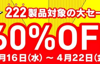 トリニティ、222製品を最大60％オフで販売する｢スプリングセール｣を開催中