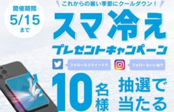 トリニティ、スマホ用の冷却シート「スマ冷え」プレゼントキャンペーン