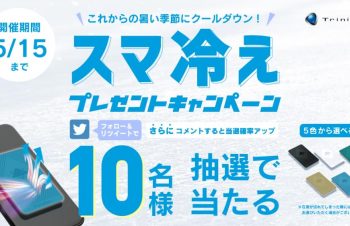 バッテリーの熱劣化を防ぐ冷却シート「スマ冷え」10名にプレゼント！