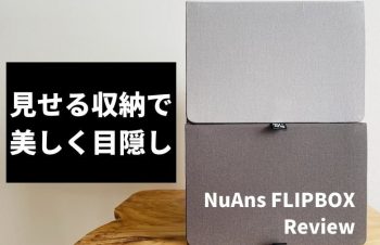 NuAns FLIPBOXレビュー。テレワークで使うガジェットを収納するのに便利だった話。