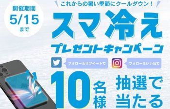 トリニティ、スマホ用の冷却シート「スマ冷え」プレゼントキャンペーン