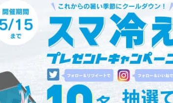 トリニティ、スマホ用の冷却シート「スマ冷え」プレゼントキャンペーン