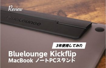 Bluelounge Kickflip長期レビュー|ノートPCスタンドでMac Bookと相性の良いロングセラー製品