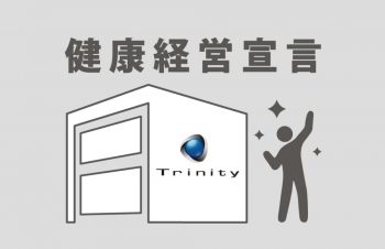 トリニティ、健康優良企業「銀の認定」を取得