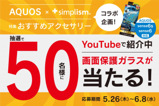 AQUOSとSimplismがコラボ！AQUOS sense6/6s対応保護ガラスプレゼントキャンペーンも。
