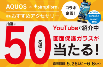 AQUOSとSimplismがコラボ！AQUOS sense6/6s対応保護ガラスプレゼントキャンペーンも。