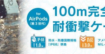 Catalyst、水深100mの完全防水を備えたAirPods（第3世代）対応ケース発売（2022年6月23日）