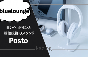 Bluelounge Posto レビュー | 白いヘッドホンと相性抜群のオシャレなヘッドホンスタンド