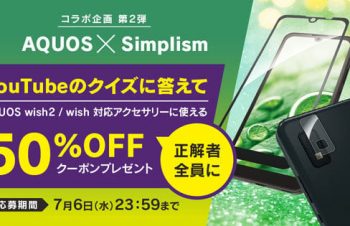 AQUOS×Simplismコラボ企画第2弾　「AQUOS wish」「AQUOS wish2」対応製品が半額になるクーポンをプレゼント中：クイズへの解答が必要