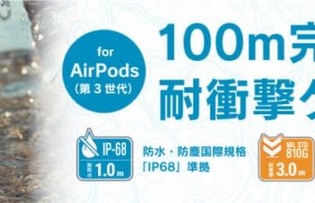 Catalyst、水深100mの完全防水を備えたAirPods（第3世代）対応ケース発売