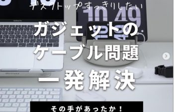 ガジェットのケーブル増え過ぎ問題！ 散らかるのが嫌で毎回ケースに収納していたけど、出し入れも非常に面倒だったのよ、正直なところ。 そんな時に出会ったケーブルを収納できるコロニー。