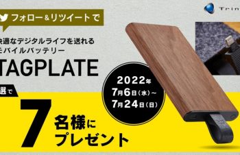 機能的なモバイルバッテリー「NuAns TAGPLATE」を抽選で7名様にプレゼント！
