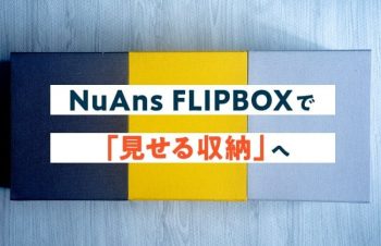 【見せる収納】NuAns FLIPBOXレビュー／重ねて使えるオシャレな箱