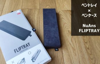ペントレイなのに外出時にはペンケースに？「NuAns FLIPTRAY ステーショナリーケース」のレビュー