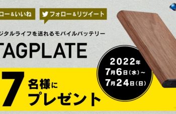 バッテリー切れを気にせず、夏の思い出をたくさん残そう！　お出かけ先で大活躍のスタイリッシュなモバイルバッテリーをプレゼント