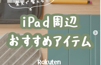 楽天ルームは @mash__apple から -`📢 ⁡ ⁡ 💡楽天市場で買えるおすすめiPad周辺グッズ ﹋﹋﹋﹋﹋﹋﹋﹋﹋﹋﹋﹋﹋﹋﹋﹋﹋﹋﹋﹋ ⁡ 01. YMYWorld / ペーパーライクフィルム 02. elago / Apple Pencilカバー 03. ESR / iPadケース 04. NuAns / マルチ充電トレイ 05. Anker / 4ポート急速充電器 06. tomtoc / 小物収納ケース 07. WPD30 / モバイルバッテリー ⁡ ⁡ リアル普段使いしている激推しアイテムたち！ 楽天ルームでも紹介してるのでチェックしてね🐻‍❄️🛒 ⁡