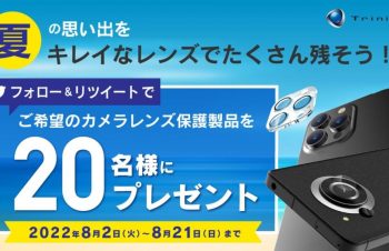 スマホカメラレンズ保護製品を20名様にプレゼント！