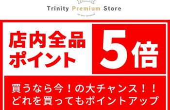 トリニティが楽天市場に公式ストアをオープン　楽天ポイント5倍キャンペーン実施中
