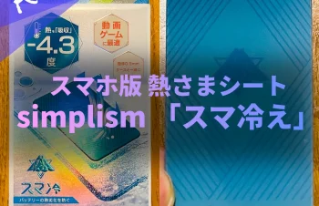 【レビュー】スマホ版熱さまシート「スマ冷え」で夏の熱暴走対策