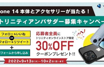 【ニュース】トリニティ製品のアンバサダー募集キャンペーン。選ばれるとiPhone 14がもらえる