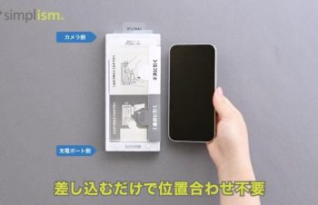 iPhone機種変更で液晶保護ガラスの貼り替えが憂鬱な人は位置合わせと埃の心配不要の3ステップ貼り付けができる「貼るピタMAX」機能搭載のSimplismシリーズがオススメなのでは！？