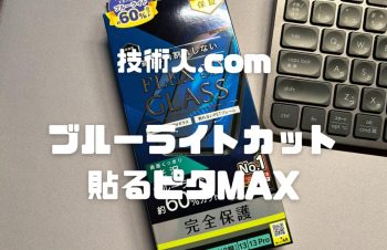 【simplism FLEX 3D 60%ブルーライト低減複合フレームガラス レビュー】目に優しく貼り付けしやすい保護ガラス！