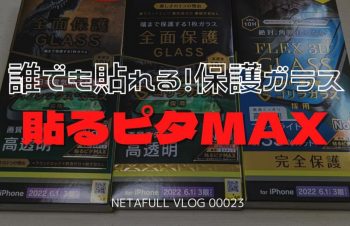 iPhoneの保護ガラスは「貼るピタMAX」機能があれば上手に貼れるというVlogをYouTubeで公開しました【023】
