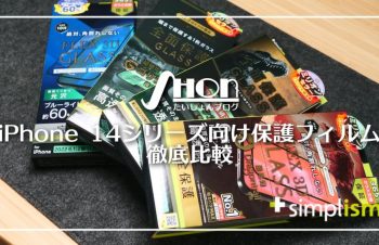 【失敗しない】SimplismのiPhone 14シリーズ対応ガラス保護フィルムを比較レビュー！貼り付けが苦手な方におすすめ[PR]