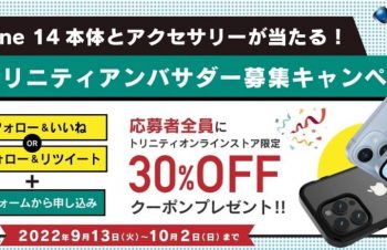 トリニティ、｢iPhone 14｣本体とアクセサリーが当たる｢トリニティアンバサダー｣を募集するキャンペーンを実施中