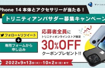 トリニティ、iPhone14やアクセサリーが当たるアンバサダー募集キャンペーン実施中