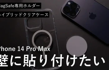 【レビュー】iPhone 14 Pro Max を壁に貼り付けてレシピを見たい！MagSafe専用ホルダーで解決［PR］