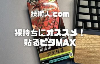 【simplism FLEX 3D Dragontrail 高透明 複合フレームガラス レビュー】裸持ちにオススメ保護ガラス！