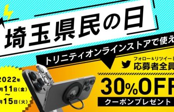 【新座市】トリニティがTwitterのフォロー&リツイートで応募者全員に30％OFFクーポンをプレゼント11/15まで【埼玉県民の日企画】