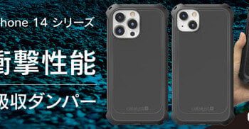 Catalyst、3mの落下からも保護するiPhone 14シリーズ向け耐衝撃ケース発売（2022年11月7日）