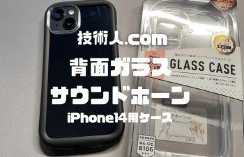 【Simplism GLASSICA Round 耐衝撃 背面ガラスケース レビュー】スピーカーの音が良く鳴る！？背面ガラスケース