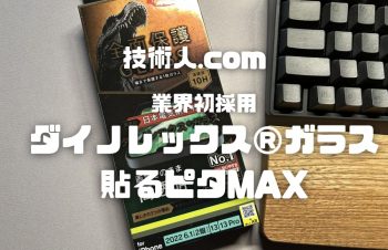 【Simplism フルカバー Dinorex 高透明 画面保護強化ガラス レビュー】ゴリラガラスに負けない？！業界初採用 強化ガラスを使った保護ガラス！