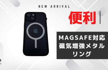 【シンプリズムMagSafe磁気増強メタルリングのレビュー】ケースに貼るだけでMagSafe対応！