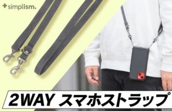 「Simplism」より、ヴィーガンレザー採用の2WAYスマホストラップをオンラインストア限定発売【トリニティ株式会社】