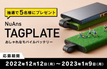 12月12日はバッテリーの日！　おしゃれで持ち運ぶのが楽しくなるモバイルバッテリープレゼント！