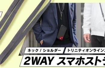 「Simplism」より、ヴィーガンレザー採用の2WAYスマホストラップをオンラインストア限定発売