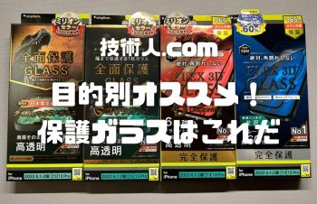【iPhone 14用保護ガラス】トリニティさんのiPhone14 保護ガラス4製品をまとめてみた！