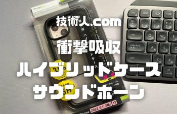 【Simplism [GRAV] 衝撃吸収 ハイブリッドケース レビュー】シンプルだけど超優秀なiPhone14用ケース！