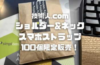 【Simplism スマホショルダー&ネック 2WAYストラップ レビュー】男性向けのカッコイイ ショルダーストラップが来た！