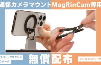 Simplism、連係カメラマウント「MagRinCam」専用デスクトップスタンドの3Dデータとシリコンスペーサーを無償配布