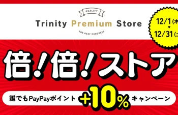 トリニティ、Yahoo!ショッピングの倍！倍！ストアに出店。PayPayポイントが＋10%還元 (12/31まで)