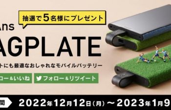 トリニティ、バッテリーの日にちなんでケーブル一体型のモバイルバッテリー「NuAns TAGPLATE（ニュアンス タグプレート）」のプレゼントキャンペーンを実施中（1/9まで）