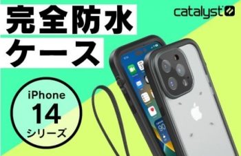 本格アウトドアのためのアクセサリーブランドCatalyst、iPhone 14シリーズ対応の完全防水ケース発売【トリニティ株式会社】