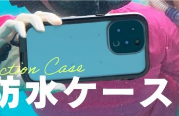 本格アウトドアのためのアクセサリーブランドCatalyst、iPhone 14シリーズ対応の完全防水ケース発売【トリニティ株式会社】